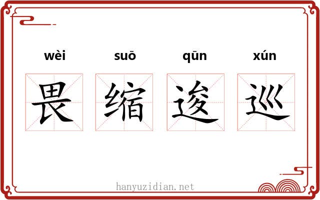 畏缩逡巡