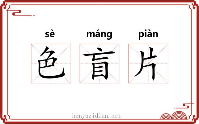 色盲片 色盲片
