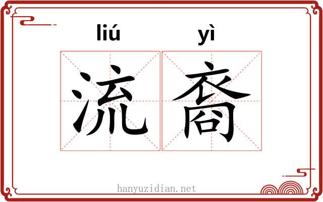 流裔