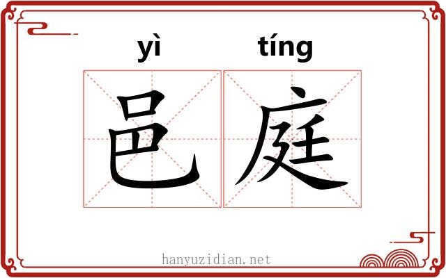 邑庭