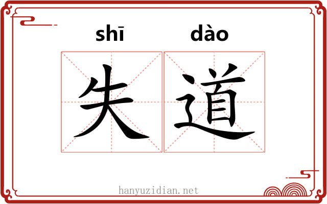 失道
