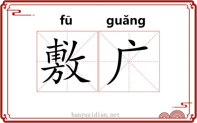 敷广