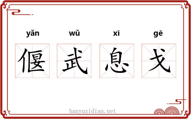 偃武息戈 偃武息戈