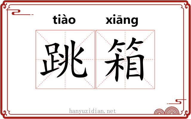 跳箱