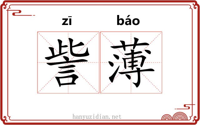 訾薄 訾薄