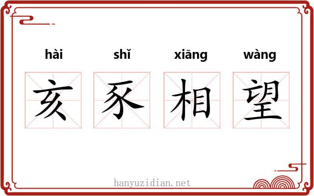 亥豕相望