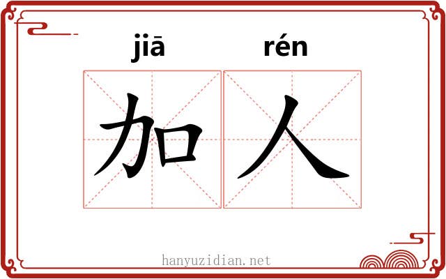 加人