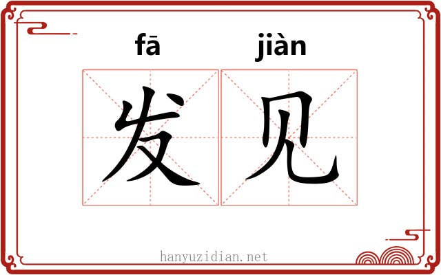 发见