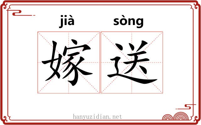 嫁送