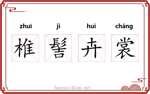 椎髻卉裳