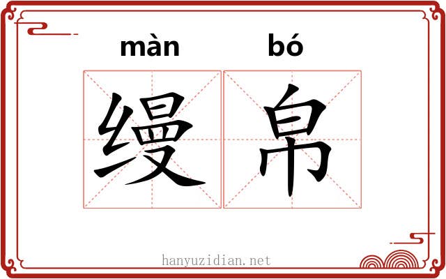 缦帛
