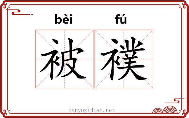 被襆
