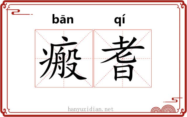 瘢耆