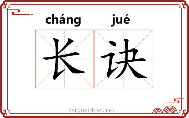 长诀 长诀