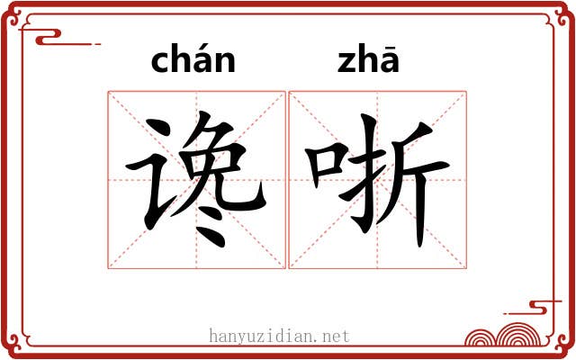 谗哳