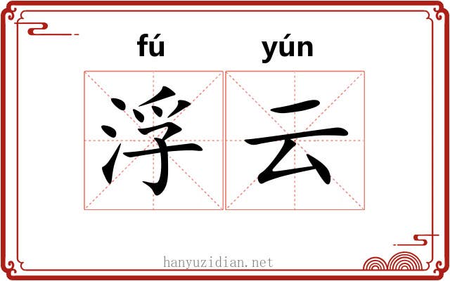 浮云 浮云