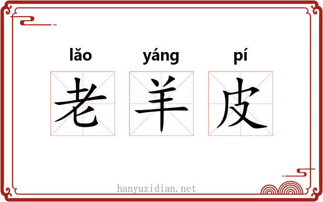 老羊皮 老羊皮