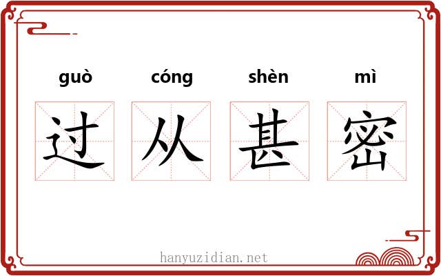 过从甚密 过从甚密