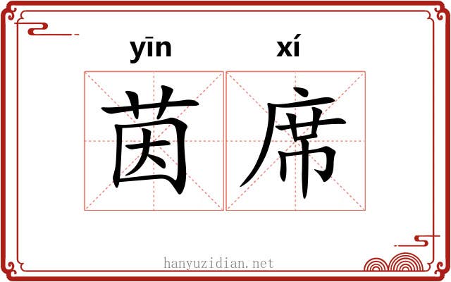 茵席