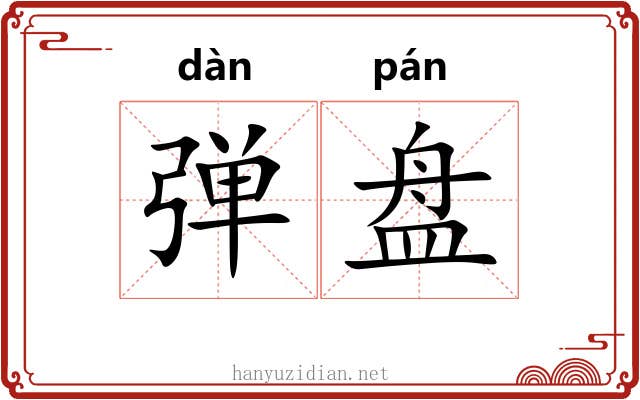 弹盘 弹盘