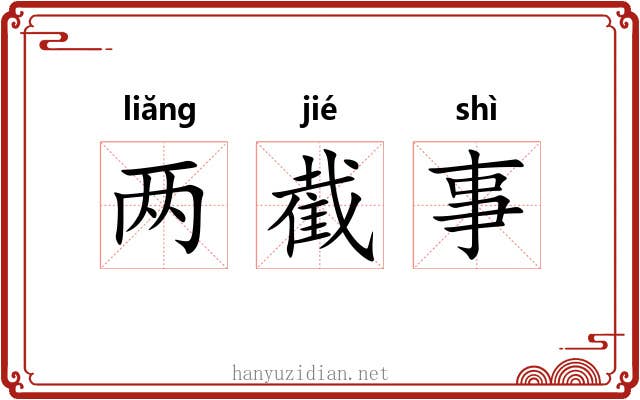 两截事 两截事