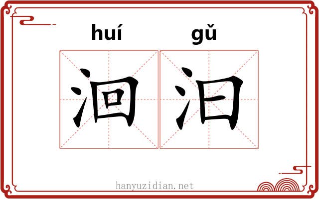洄汩