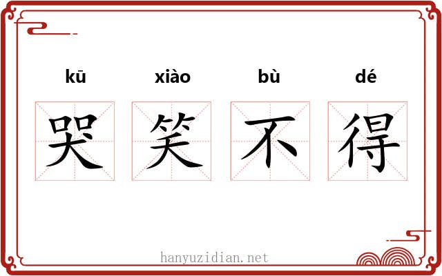 哭笑不得 哭笑不得