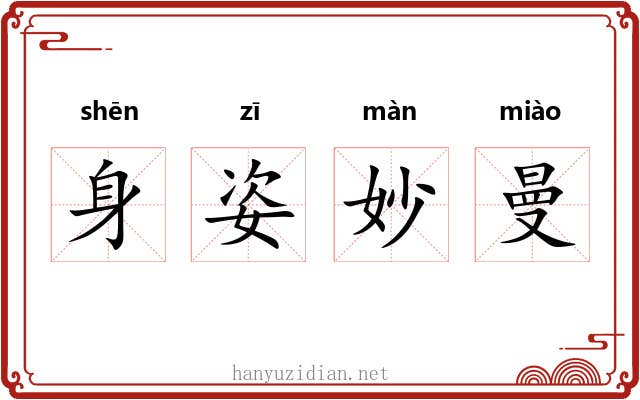 身姿妙曼 身姿妙曼