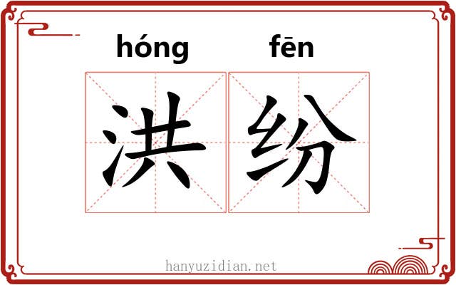 洪纷