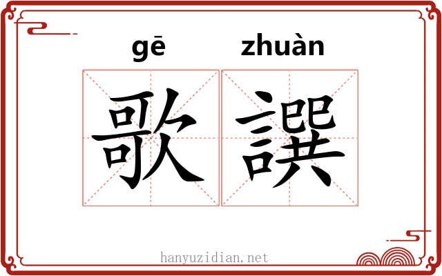 歌譔