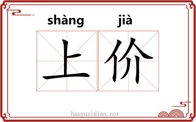 上价 上价