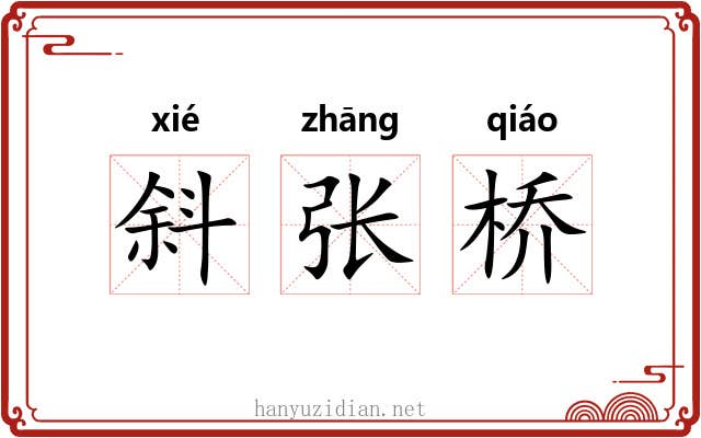 斜张桥 斜张桥