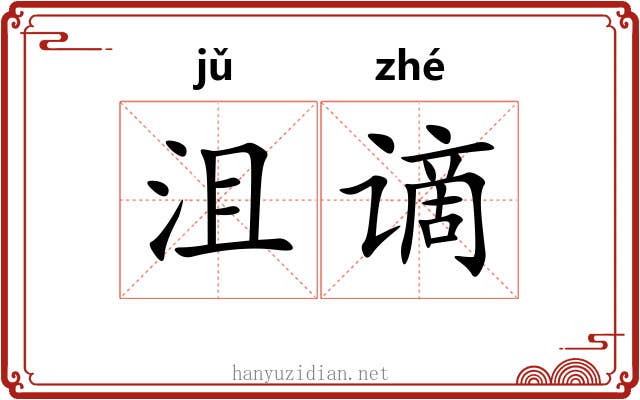沮谪