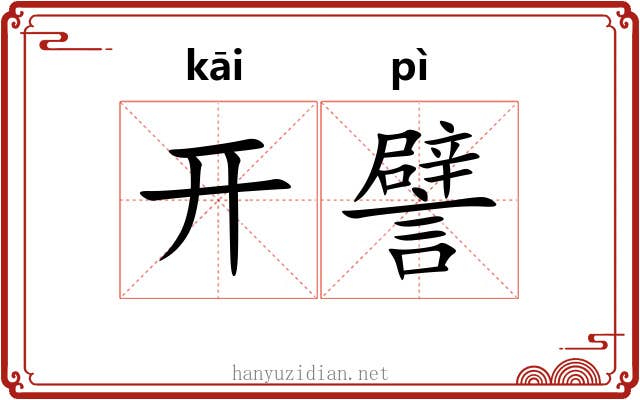 开譬 开譬
