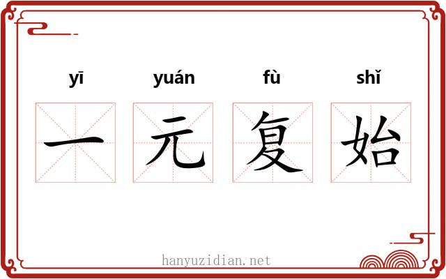 一元复始