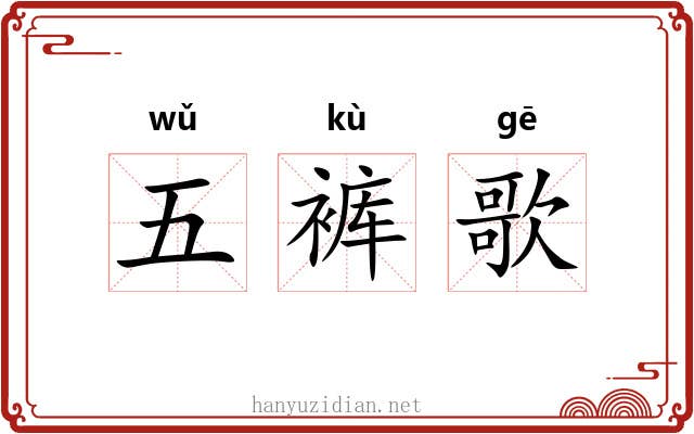 五裤歌 五裤歌