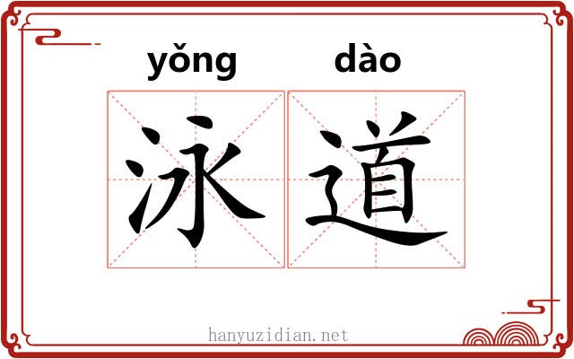 泳道 泳道