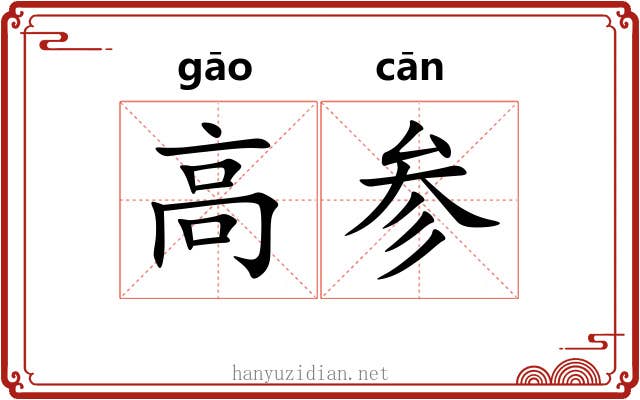 高参 高参