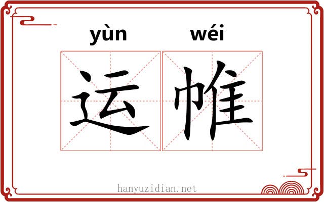 运帷
