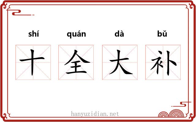 十全大补 十全大补