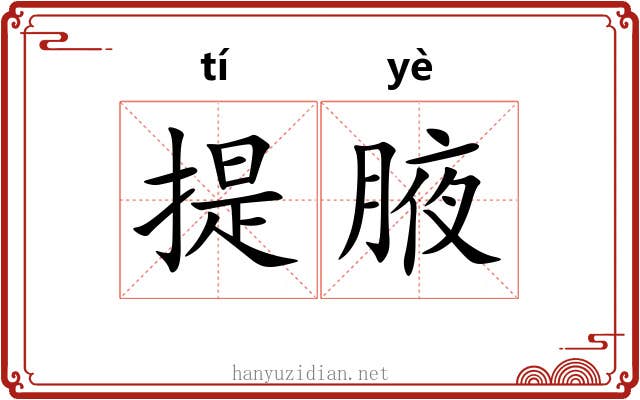 提腋