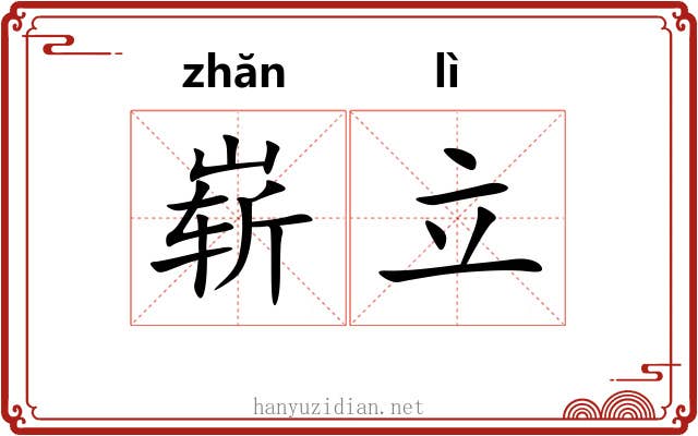 崭立