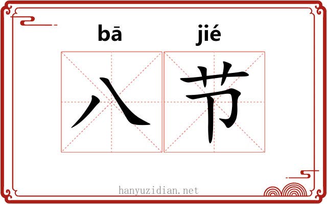 八节
