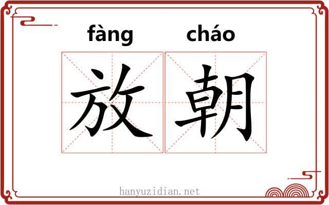 放朝