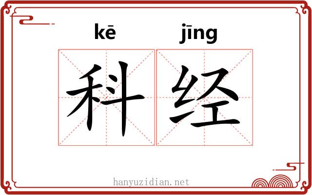 科经 科经