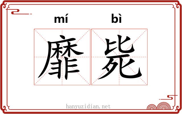 靡毙