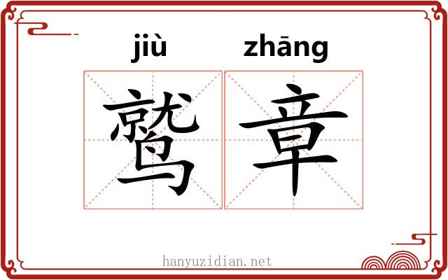 鹫章