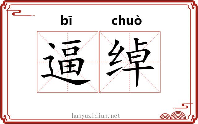 逼绰