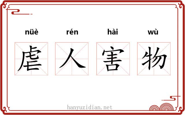 虐人害物