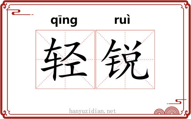 轻锐 轻锐